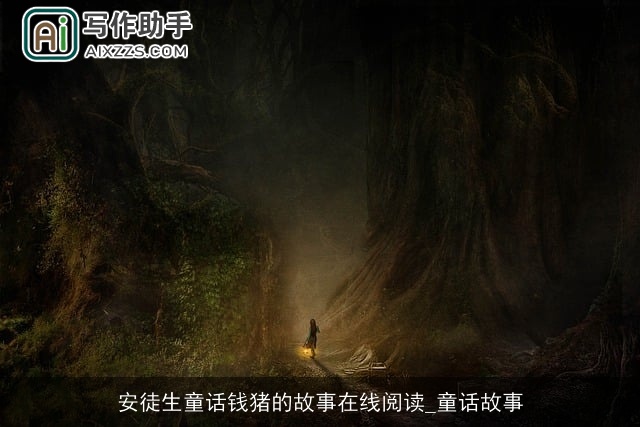 安徒生童话钱猪的故事在线阅读_童话故事