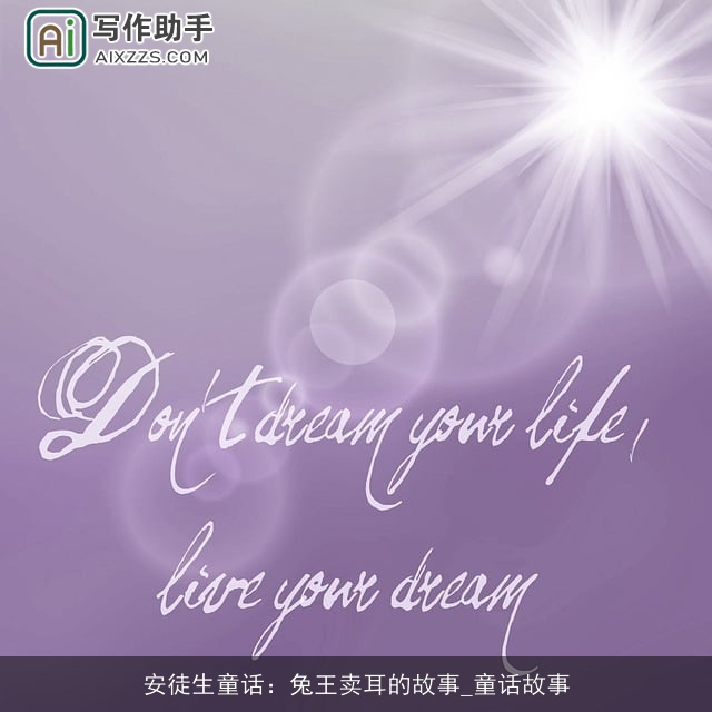 安徒生童话：兔王卖耳的故事_童话故事