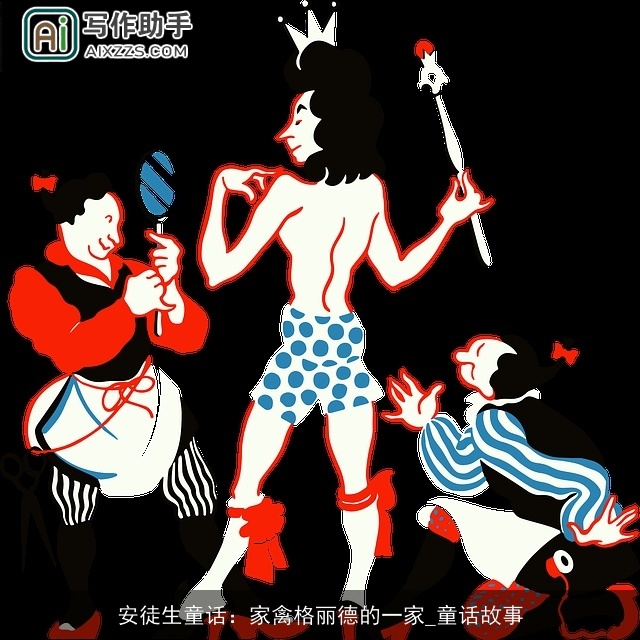 安徒生童话：家禽格丽德的一家_童话故事