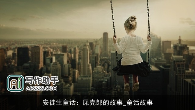 安徒生童话：屎壳郎的故事_童话故事