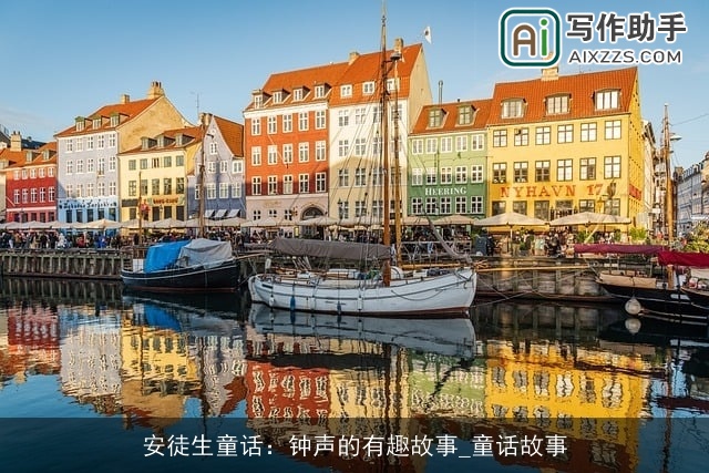 安徒生童话：钟声的有趣故事_童话故事