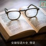 安徽俗语大全_俚语