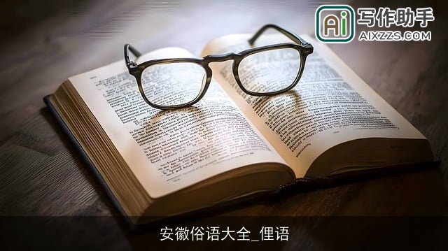 安徽俗语大全_俚语