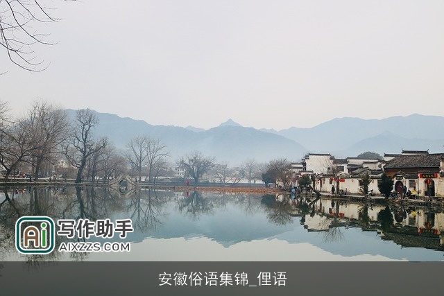 安徽俗语集锦_俚语