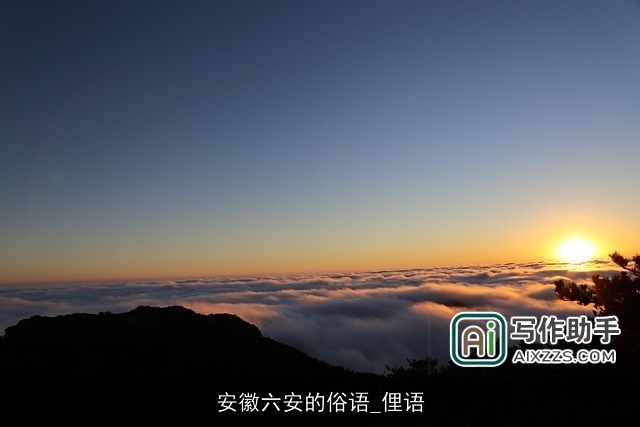 安徽六安的俗语_俚语