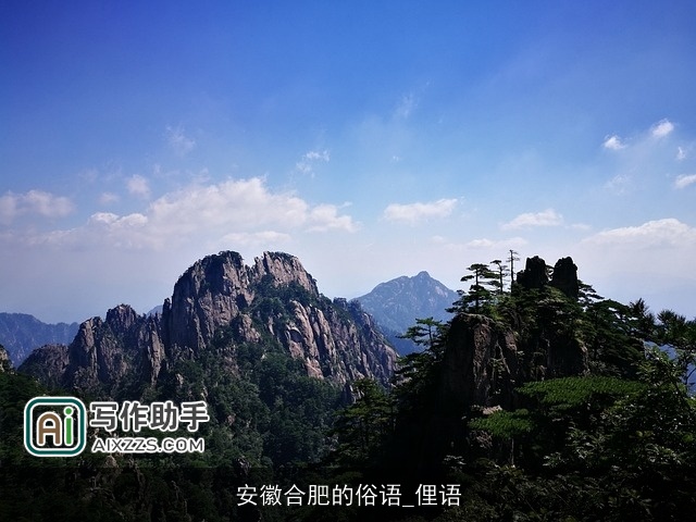 安徽合肥的俗语_俚语