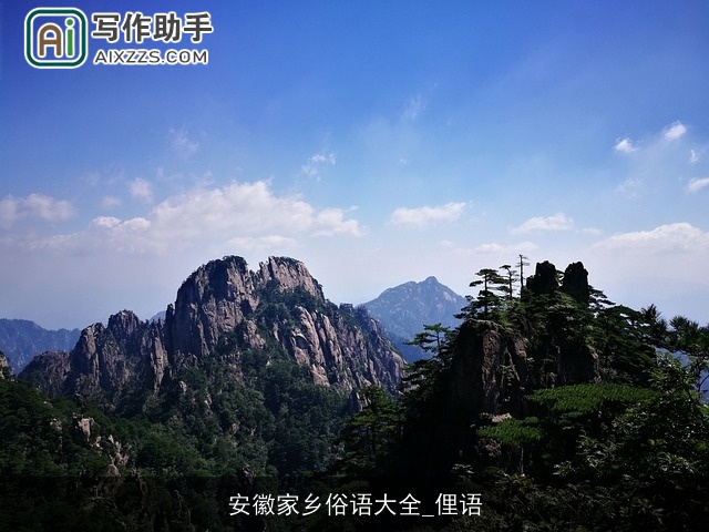 安徽家乡俗语大全_俚语