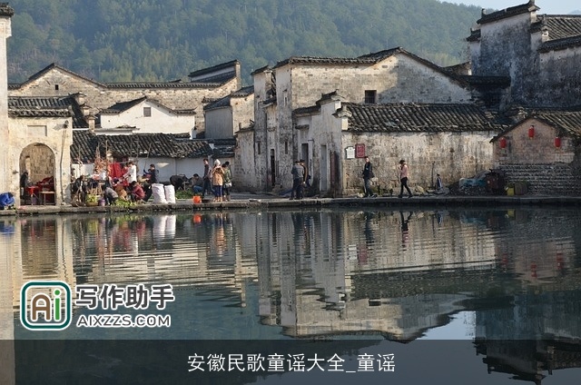 安徽民歌童谣大全_童谣