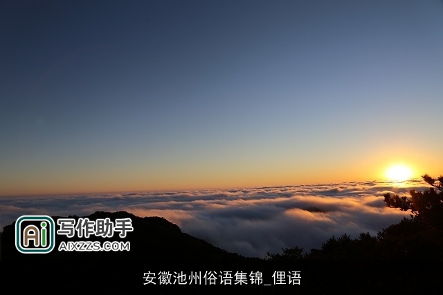 安徽池州俗语集锦_俚语