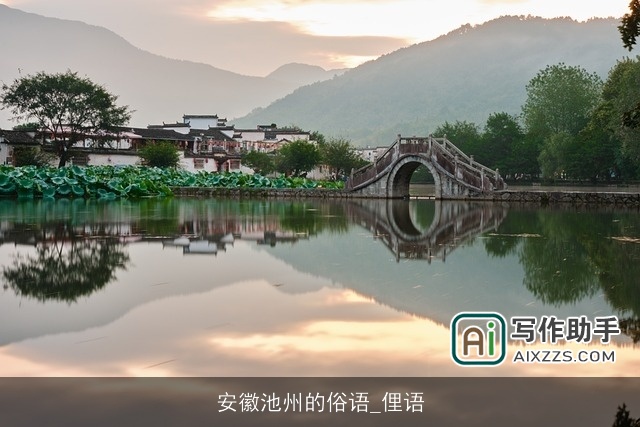 安徽池州的俗语_俚语