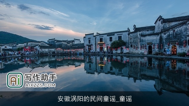 安徽涡阳的民间童谣_童谣