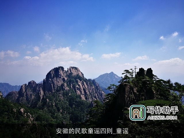 安徽的民歌童谣四则_童谣