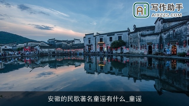 安徽的民歌著名童谣有什么_童谣