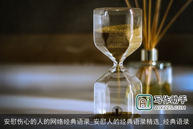 安慰伤心的人的网络经典语录_安慰人的经典语录精选_经典语录