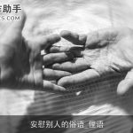 安慰别人的俗语_俚语