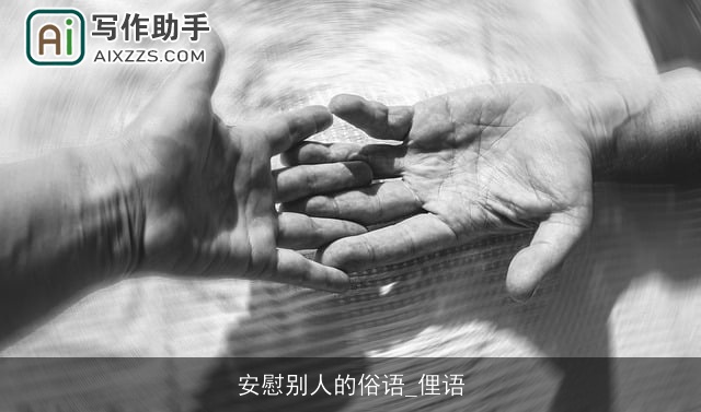 安慰别人的俗语_俚语