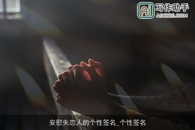 安慰失恋人的个性签名_个性签名