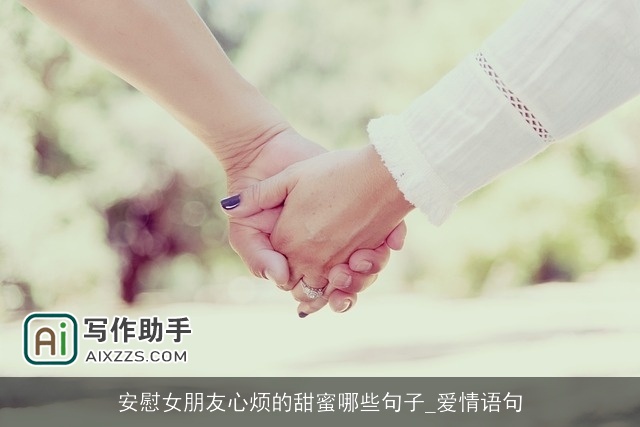 安慰女朋友心烦的甜蜜哪些句子_爱情语句