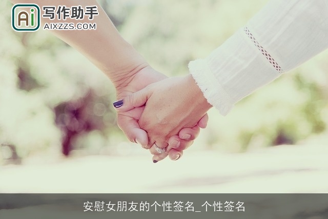 安慰女朋友的个性签名_个性签名