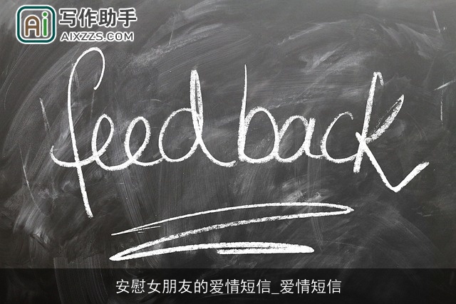 安慰女朋友的爱情短信_爱情短信