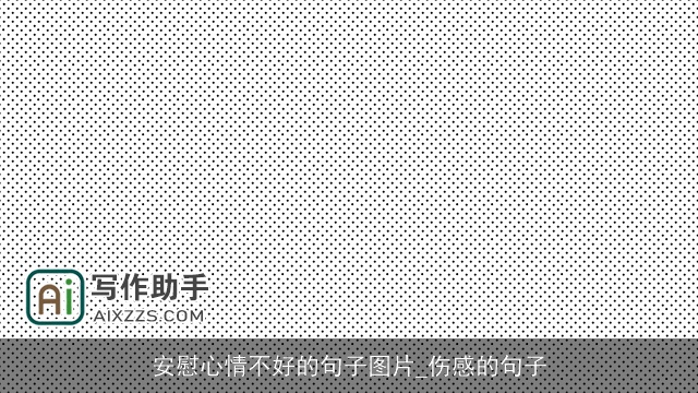 安慰心情不好的句子图片_伤感的句子