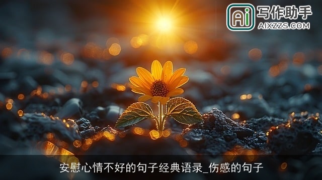 安慰心情不好的句子经典语录_伤感的句子