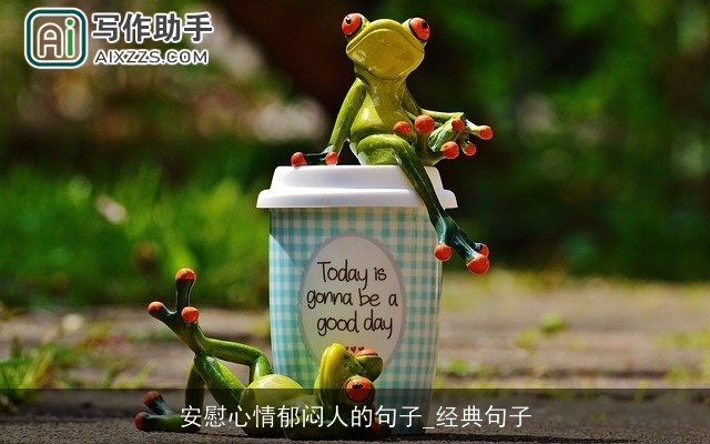 安慰心情郁闷人的句子_经典句子