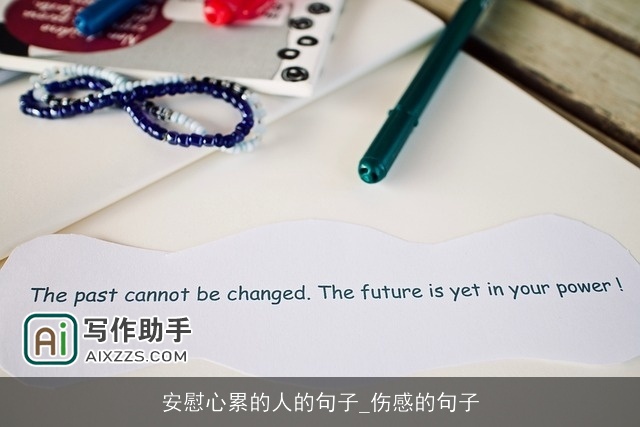 安慰心累的人的句子_伤感的句子