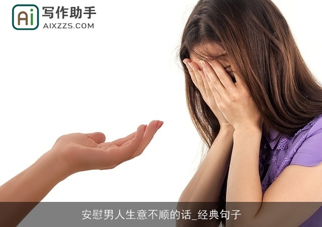 安慰男人生意不顺的话_经典句子