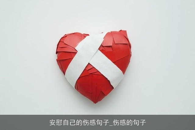 安慰自己的伤感句子_伤感的句子