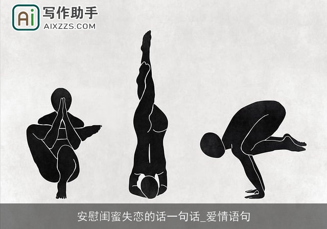 安慰闺蜜失恋的话一句话_爱情语句