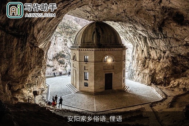 安阳家乡俗语_俚语