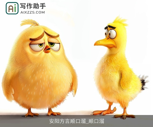 安阳方言顺口溜_顺口溜