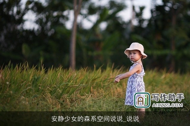 安静少女的森系空间说说_说说