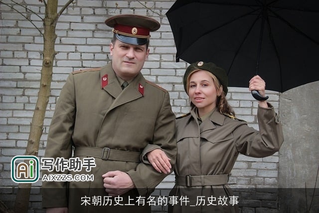 宋朝历史上有名的事件_历史故事