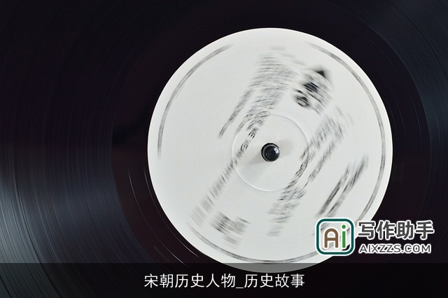 宋朝历史人物_历史故事