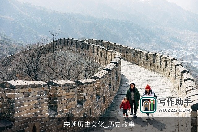 宋朝历史文化_历史故事