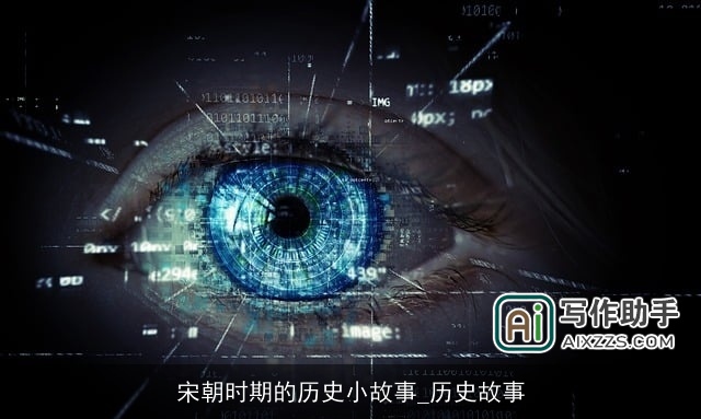 宋朝时期的历史小故事_历史故事