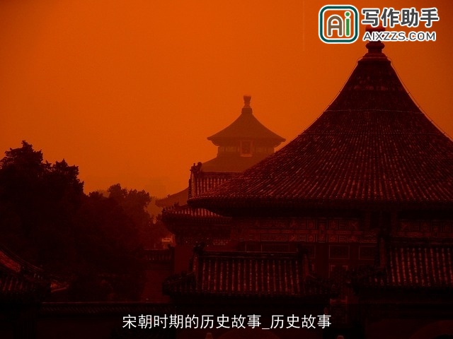 宋朝时期的历史故事_历史故事