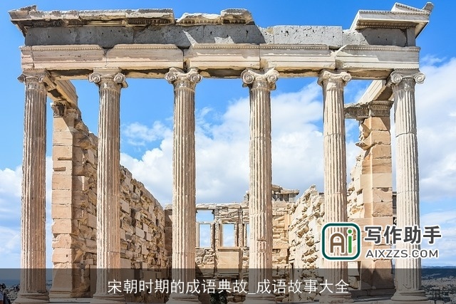 宋朝时期的成语典故_成语故事大全