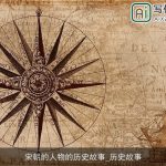 宋朝的人物的历史故事_历史故事