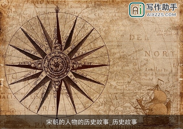 宋朝的人物的历史故事_历史故事