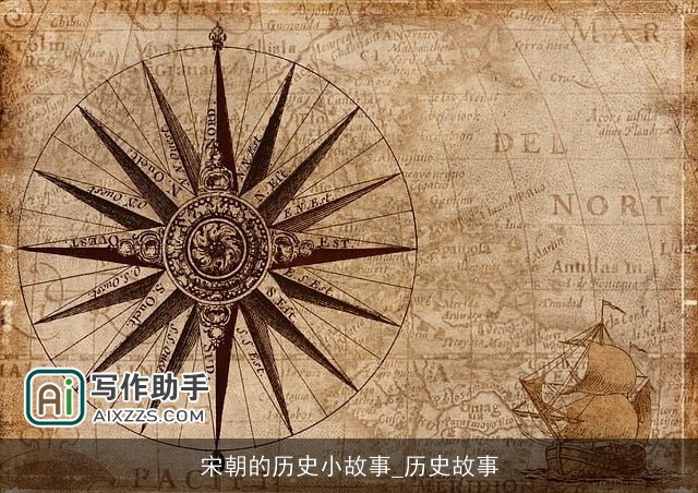 宋朝的历史小故事_历史故事