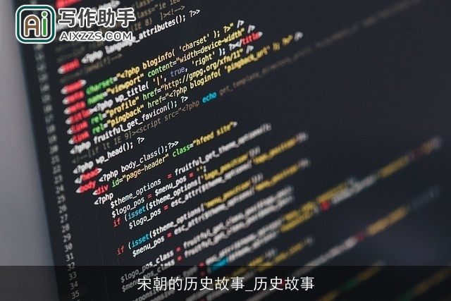 宋朝的历史故事_历史故事