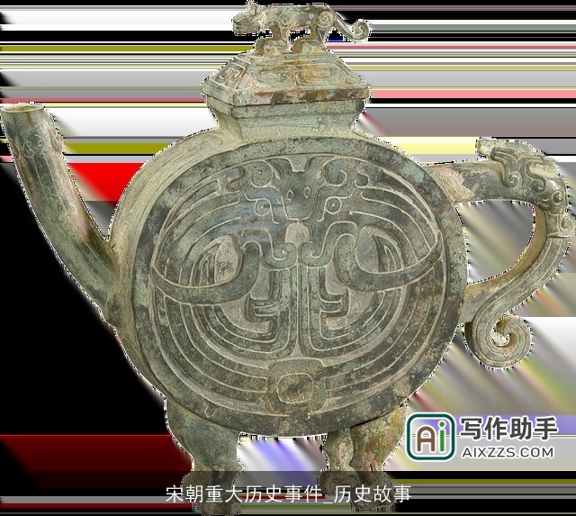 宋朝重大历史事件_历史故事