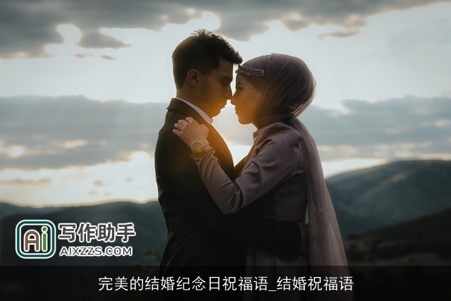 完美的结婚纪念日祝福语_结婚祝福语