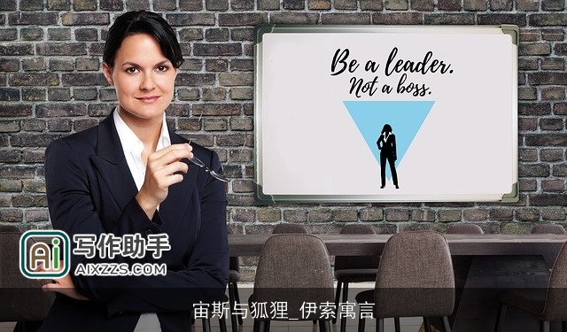 宙斯与狐狸_伊索寓言