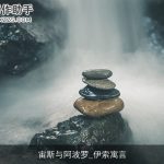 宙斯与阿波罗_伊索寓言