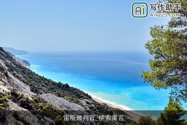 宙斯做判官_伊索寓言