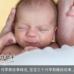 宝宝三个月早教故事精选_宝宝三个月早教睡前故事_故事大全